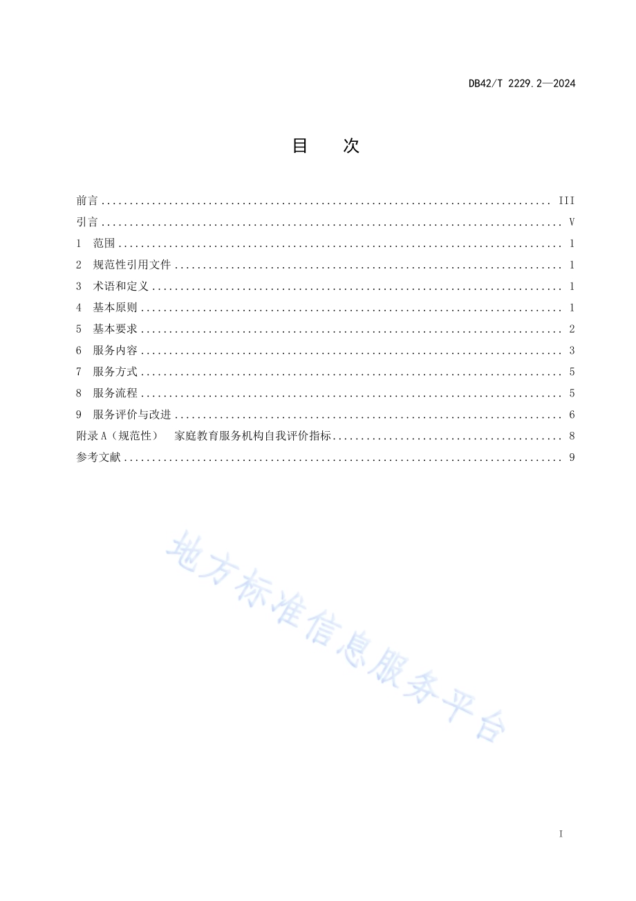 家庭教育指导服务规范 第2部分：家庭教育服务机构DB42／T 2229.2-2024.pdf_第3页