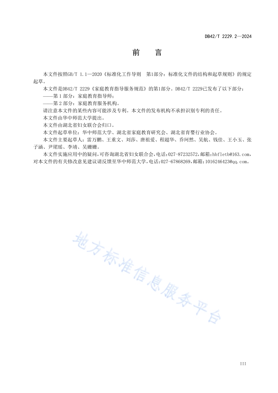 家庭教育指导服务规范 第2部分：家庭教育服务机构DB42／T 2229.2-2024.pdf_第5页