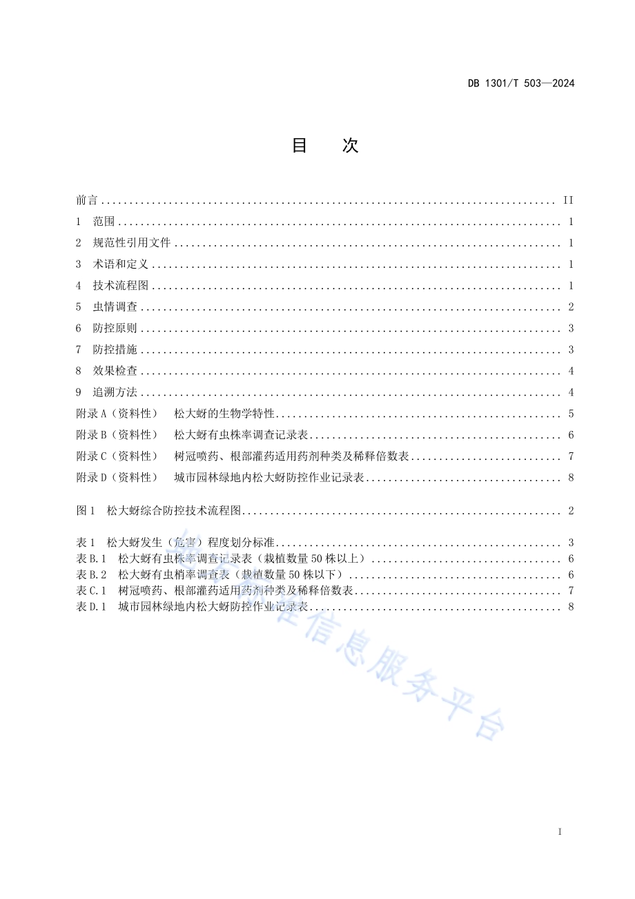城市园林绿地内松大蚜防控技术规程DB1301／T 503-2024.pdf_第3页
