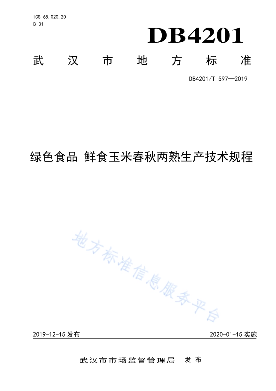 绿色食品 鲜食玉米春秋两熟生产技术规程DB4201／T 597-2019.pdf_第1页