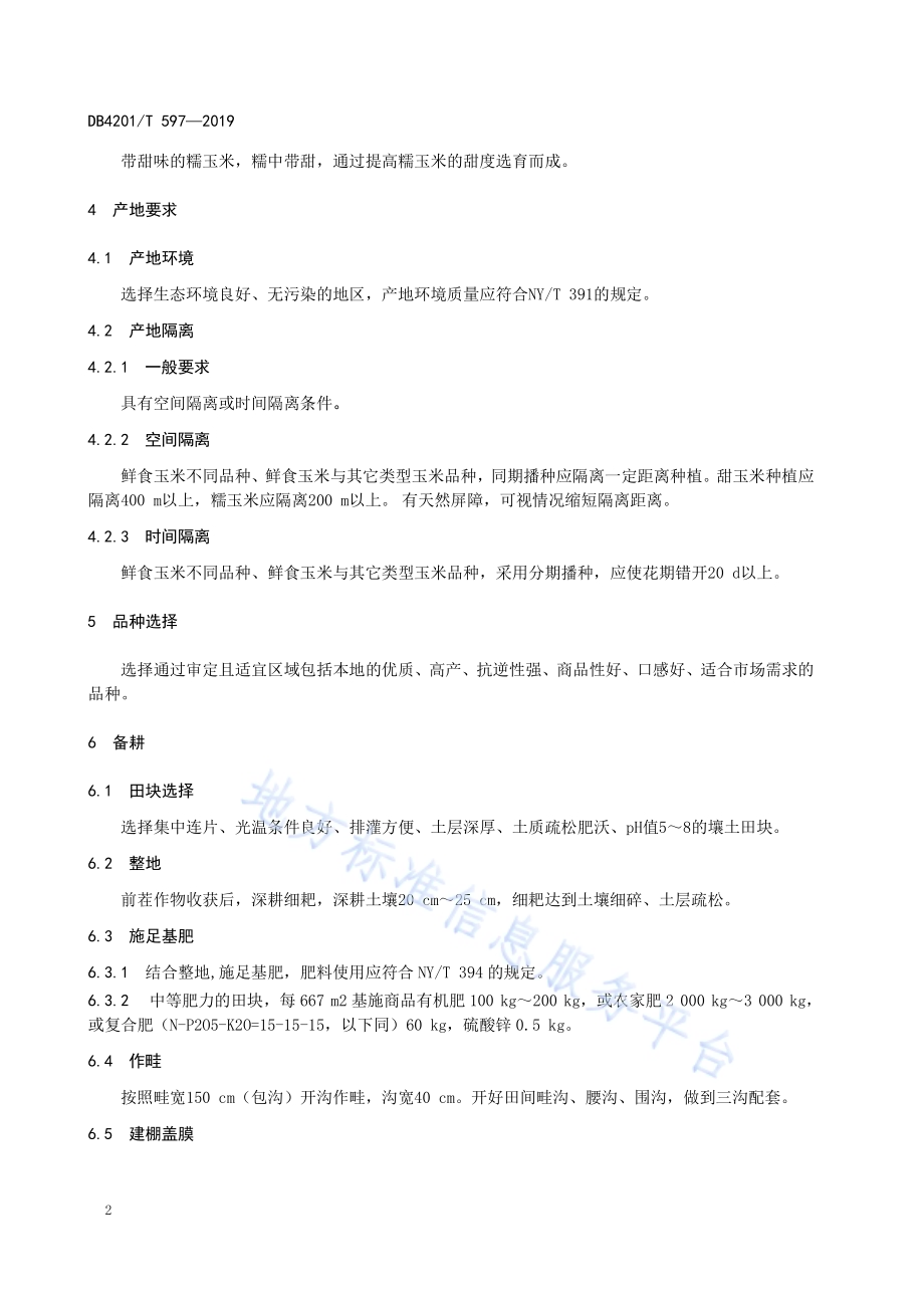 绿色食品 鲜食玉米春秋两熟生产技术规程DB4201／T 597-2019.pdf_第4页