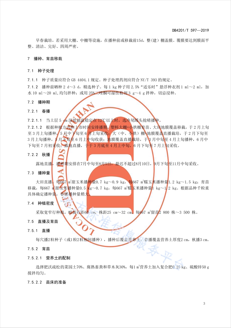 绿色食品 鲜食玉米春秋两熟生产技术规程DB4201／T 597-2019.pdf_第5页