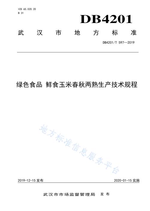绿色食品 鲜食玉米春秋两熟生产技术规程DB4201／T 597-2019.pdf
