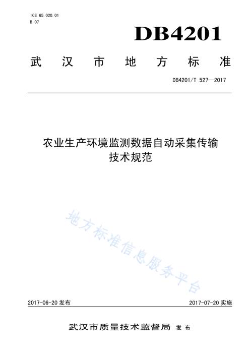 农业生产环境监测数据自动采集传输技术规范DB4201／T 527-2017.pdf