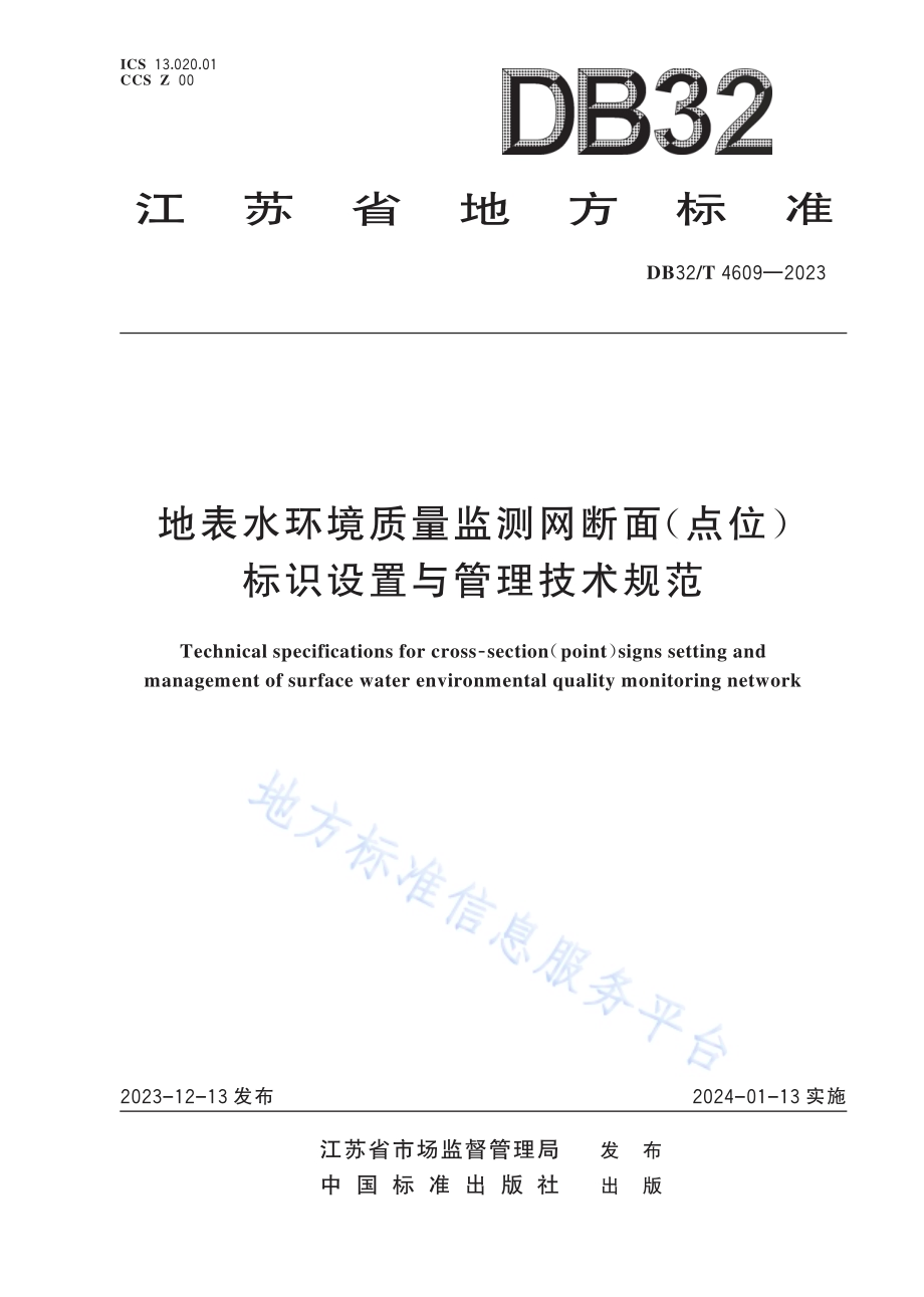 地表水环境质量监测网断面（点位）标识设置与管理技术规范DB32／T 4609-2023.pdf_第1页