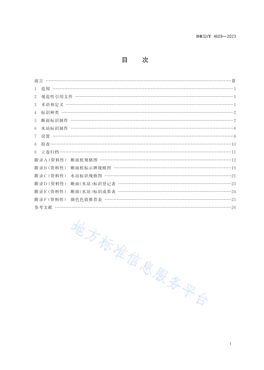 地表水环境质量监测网断面（点位）标识设置与管理技术规范DB32／T 4609-2023.pdf_第2页