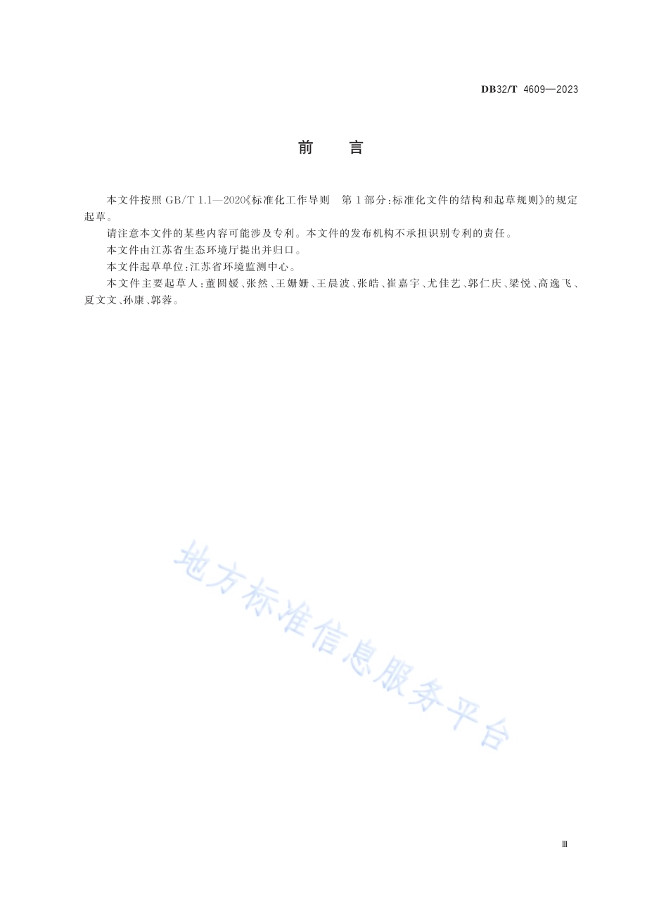 地表水环境质量监测网断面（点位）标识设置与管理技术规范DB32／T 4609-2023.pdf_第3页