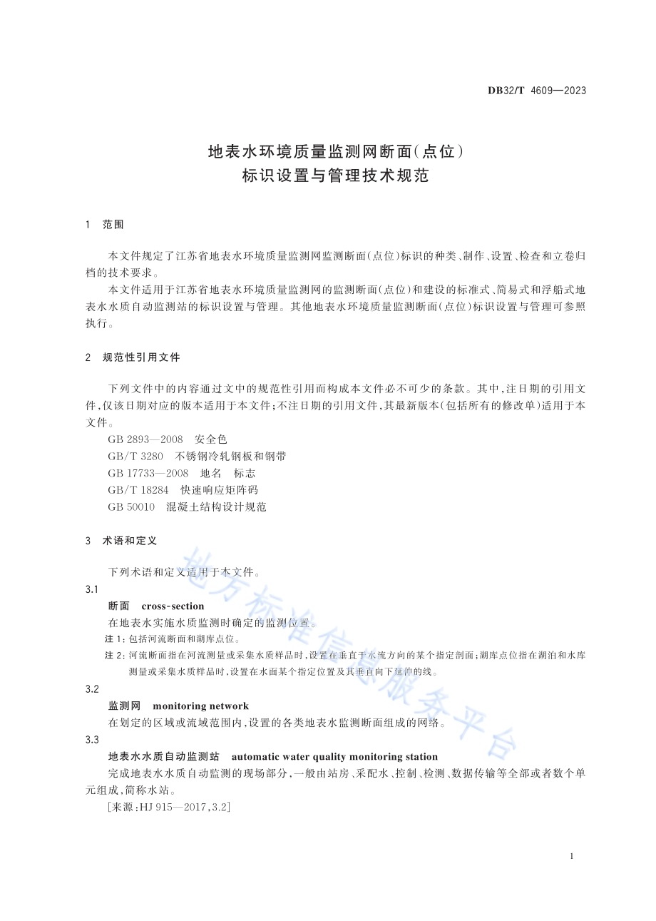 地表水环境质量监测网断面（点位）标识设置与管理技术规范DB32／T 4609-2023.pdf_第4页