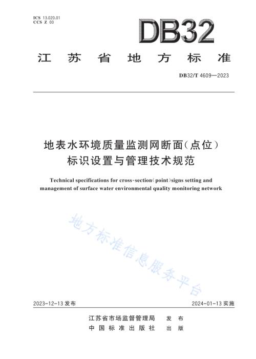 地表水环境质量监测网断面（点位）标识设置与管理技术规范DB32／T 4609-2023.pdf