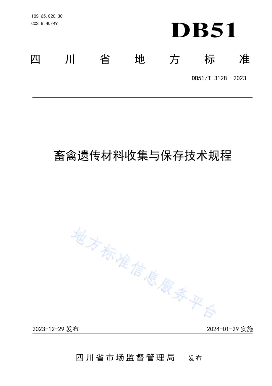 畜禽遗传材料收集与保存技术规程DB51／T 3128-2023.pdf_第1页