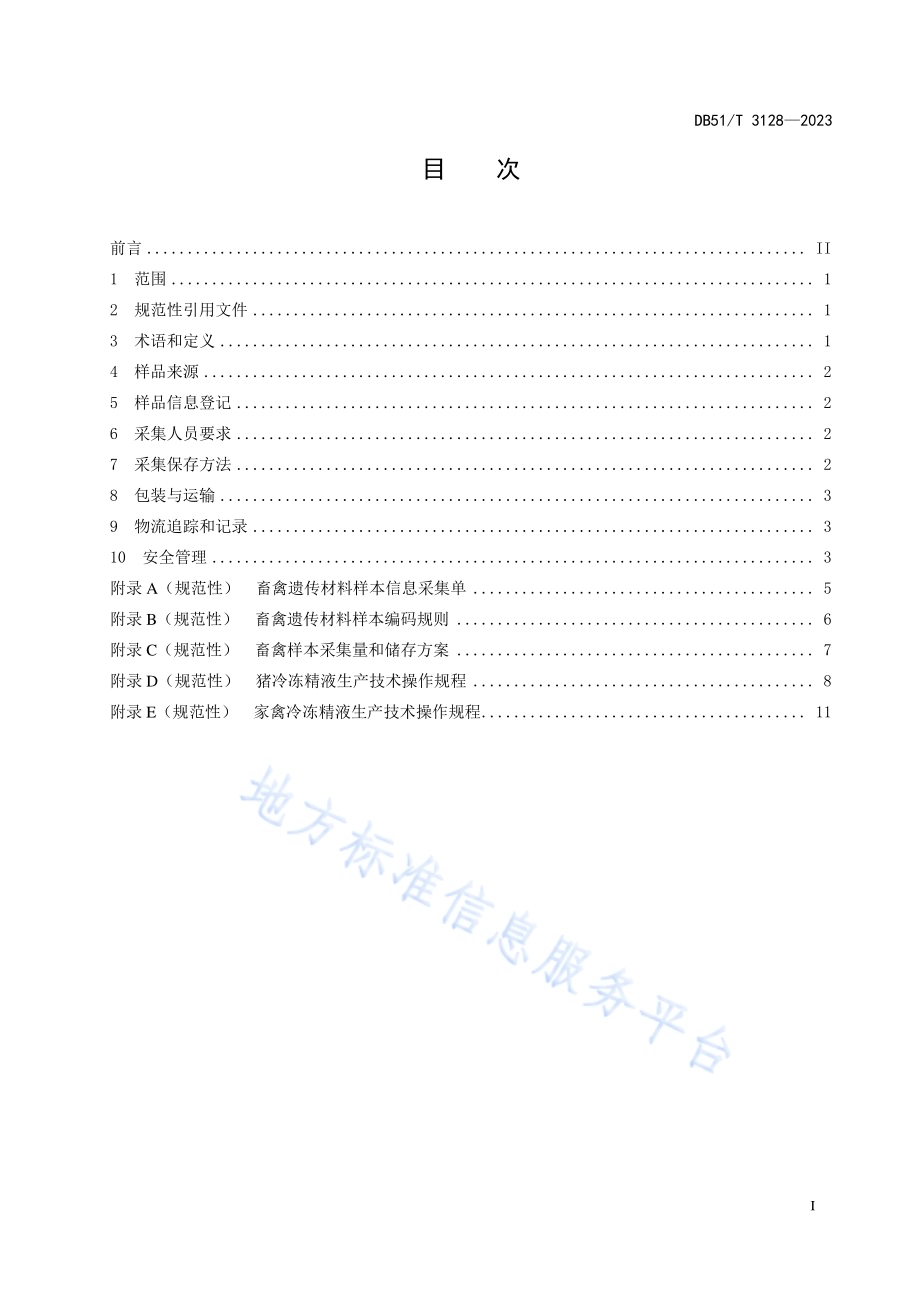 畜禽遗传材料收集与保存技术规程DB51／T 3128-2023.pdf_第2页