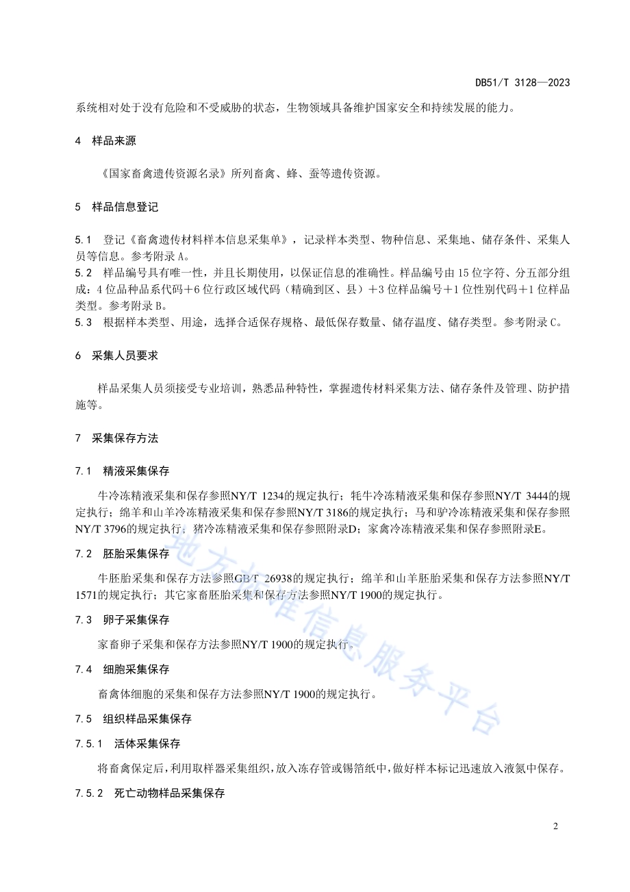 畜禽遗传材料收集与保存技术规程DB51／T 3128-2023.pdf_第5页