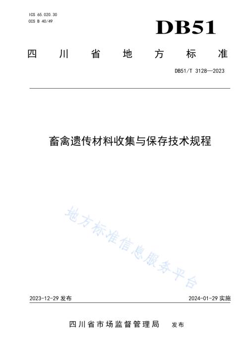 畜禽遗传材料收集与保存技术规程DB51／T 3128-2023.pdf