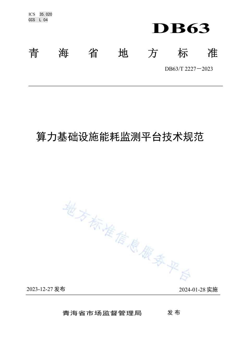 算力基础设施能耗监测平台技术规范DB63／T 2227-2023.pdf_第1页