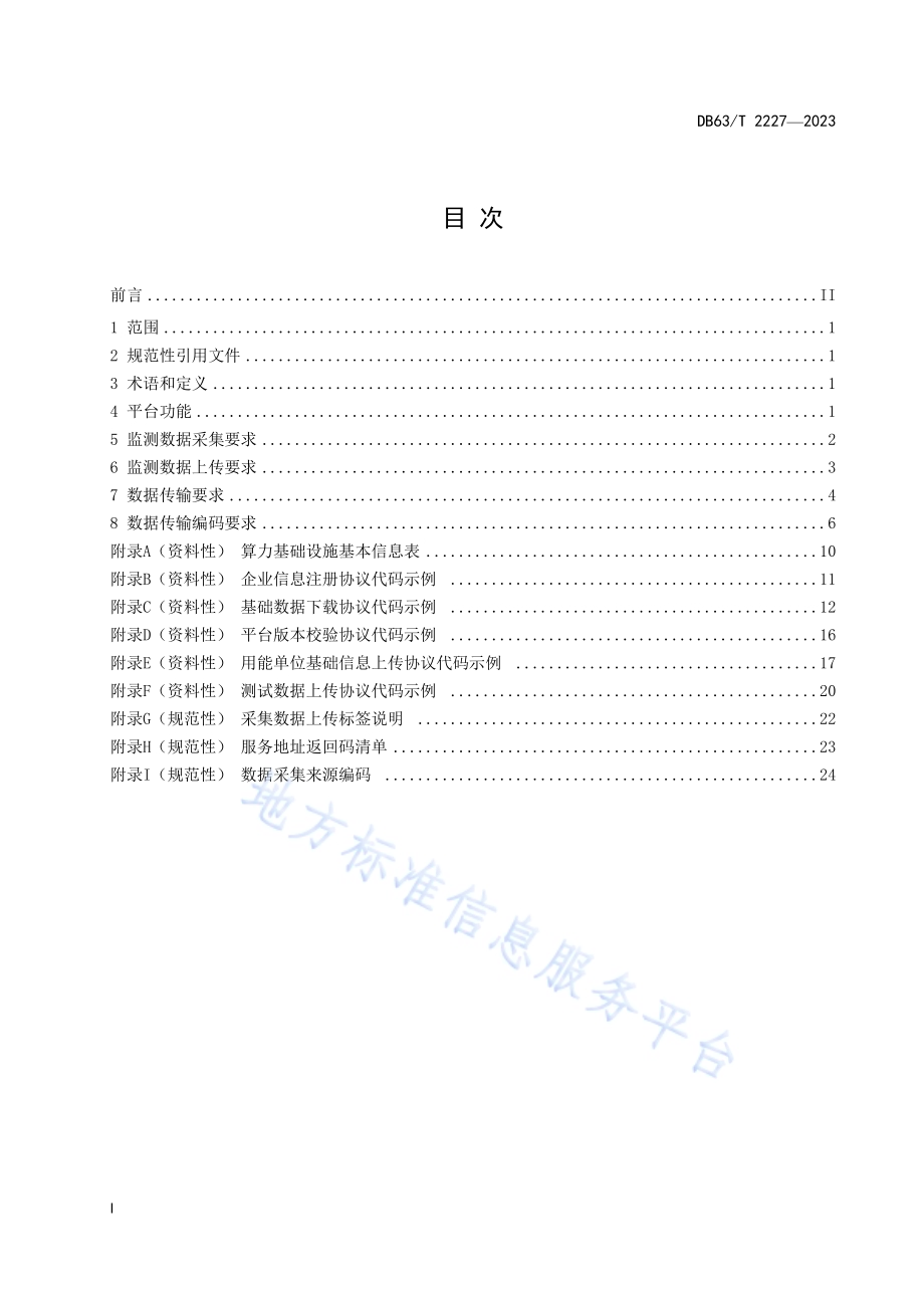 算力基础设施能耗监测平台技术规范DB63／T 2227-2023.pdf_第2页