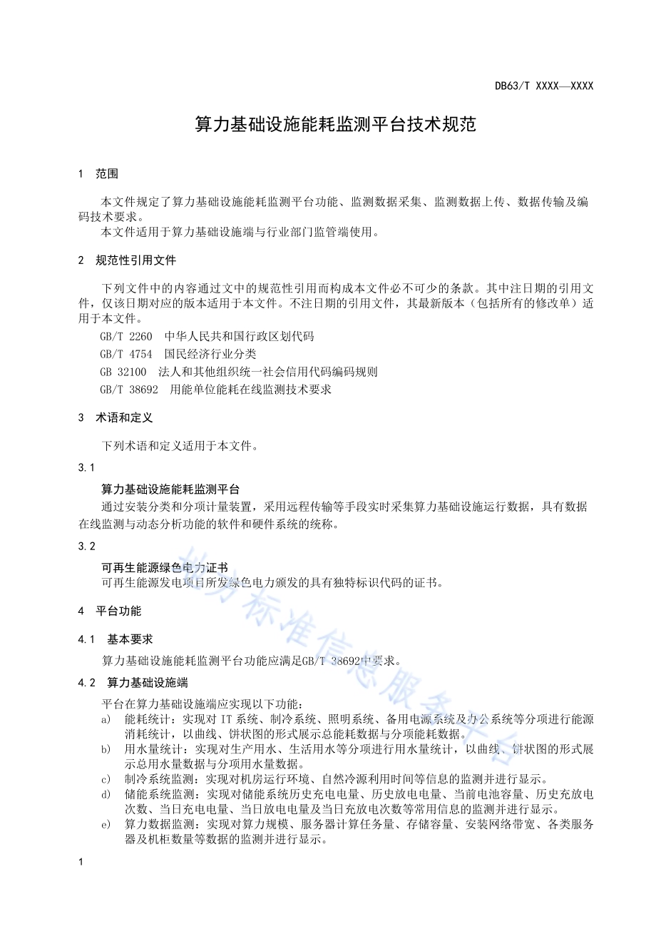算力基础设施能耗监测平台技术规范DB63／T 2227-2023.pdf_第4页