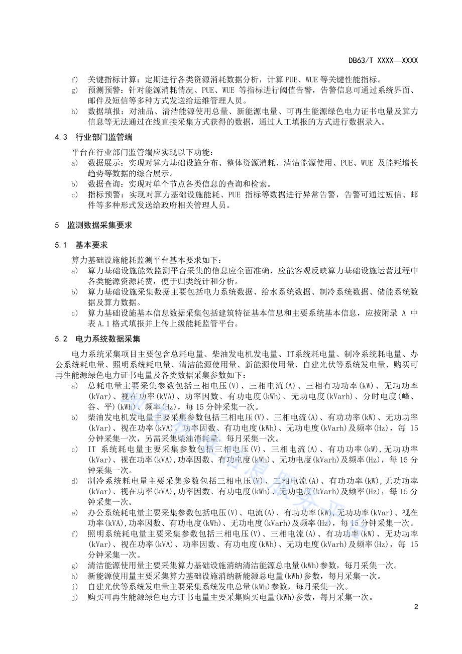 算力基础设施能耗监测平台技术规范DB63／T 2227-2023.pdf_第5页