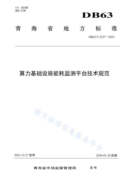 算力基础设施能耗监测平台技术规范DB63／T 2227-2023.pdf