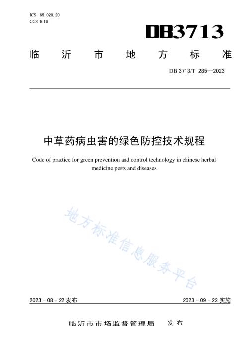 中草药病虫害的绿色防控技术规程DB3713／T 285-2023.pdf
