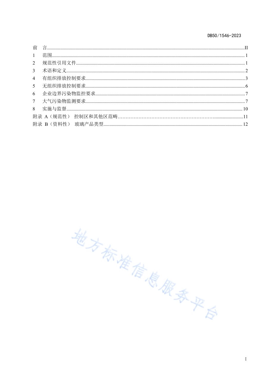 玻璃工业大气污染物排放标准DB50／ 1546-2023.pdf_第2页