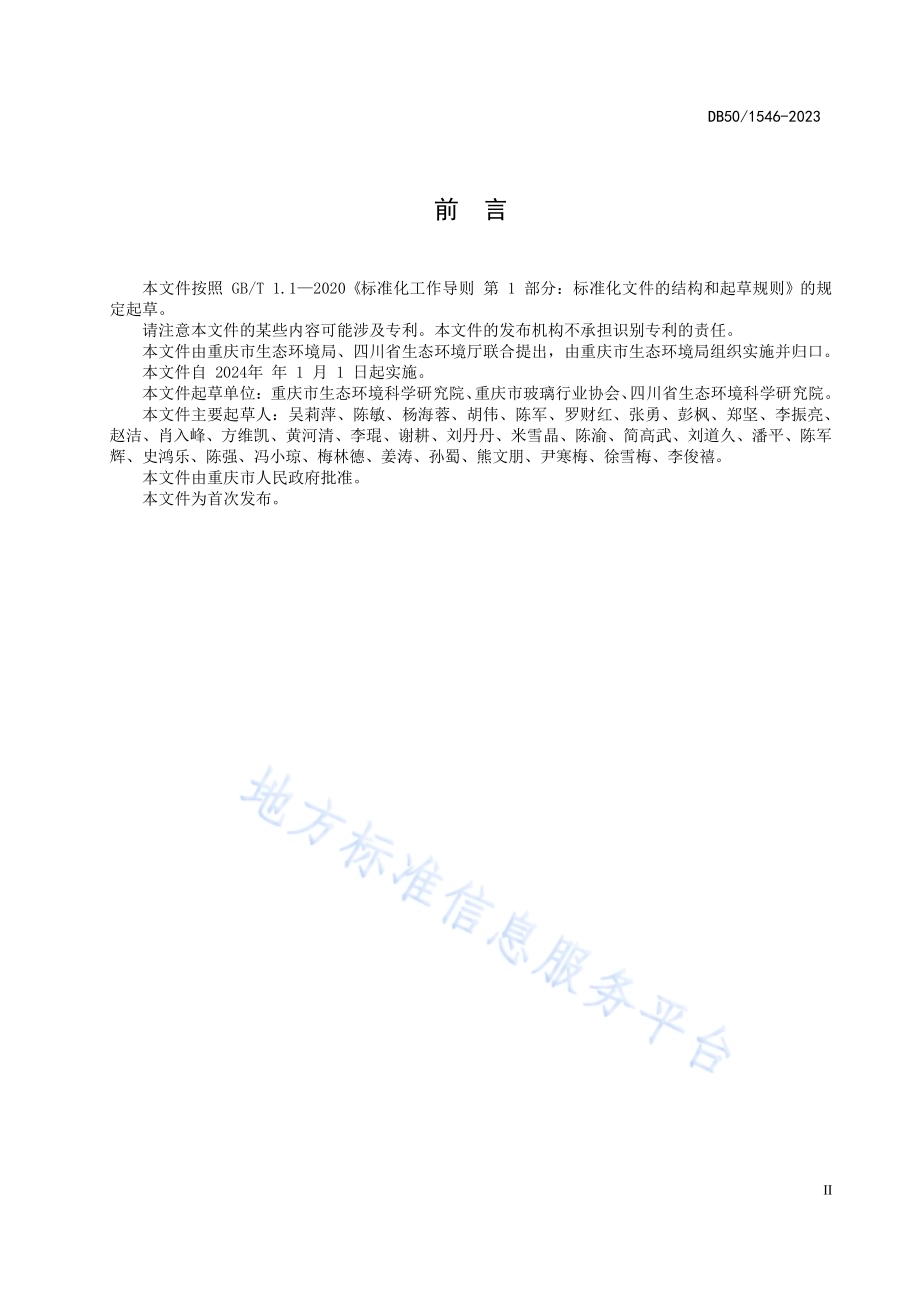 玻璃工业大气污染物排放标准DB50／ 1546-2023.pdf_第3页