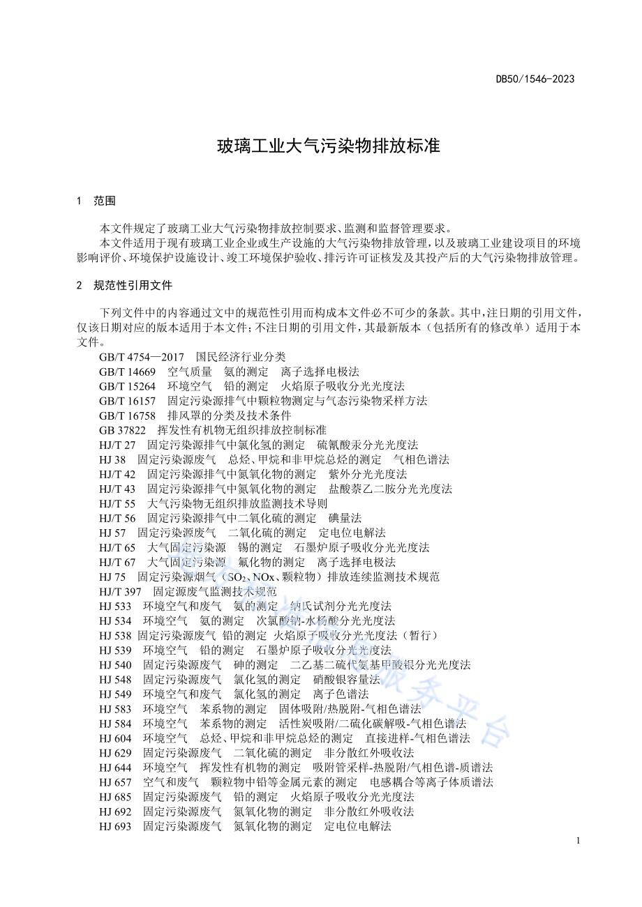 玻璃工业大气污染物排放标准DB50／ 1546-2023.pdf_第4页