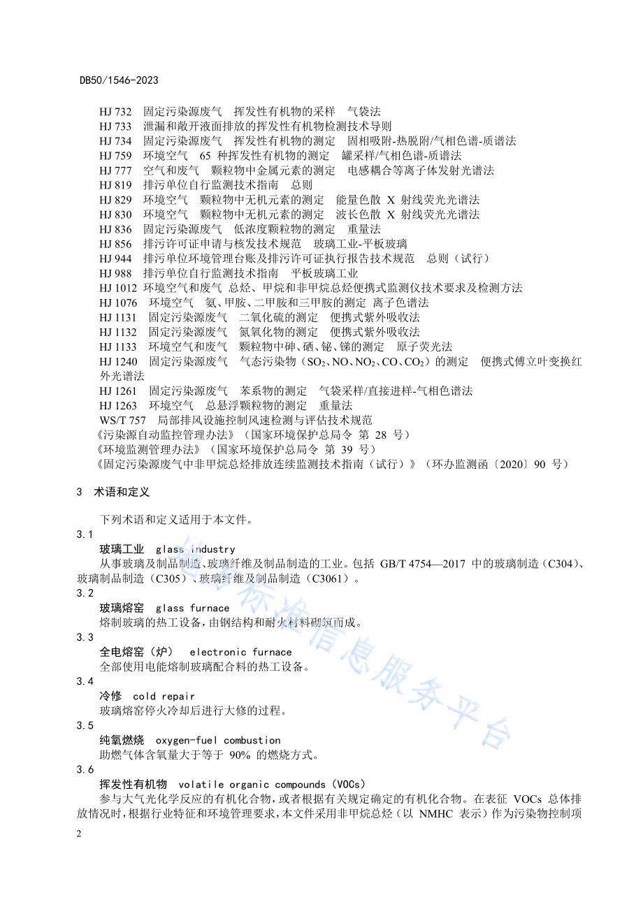 玻璃工业大气污染物排放标准DB50／ 1546-2023.pdf_第5页