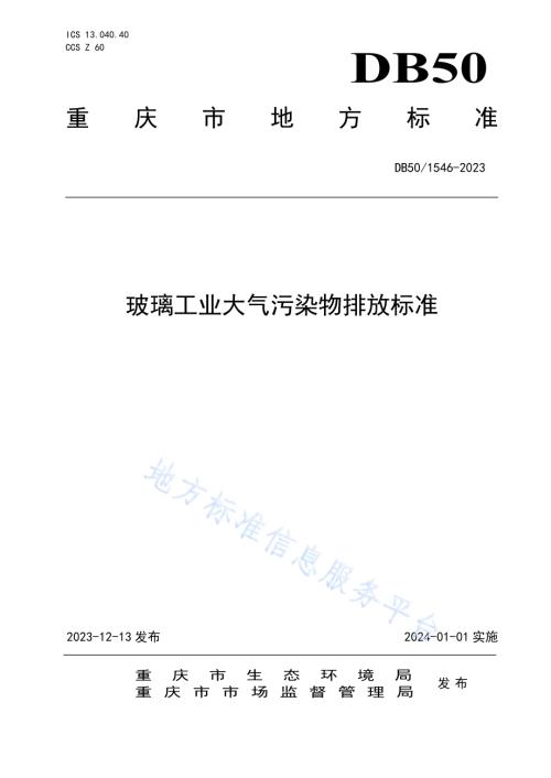 玻璃工业大气污染物排放标准DB50／ 1546-2023.pdf