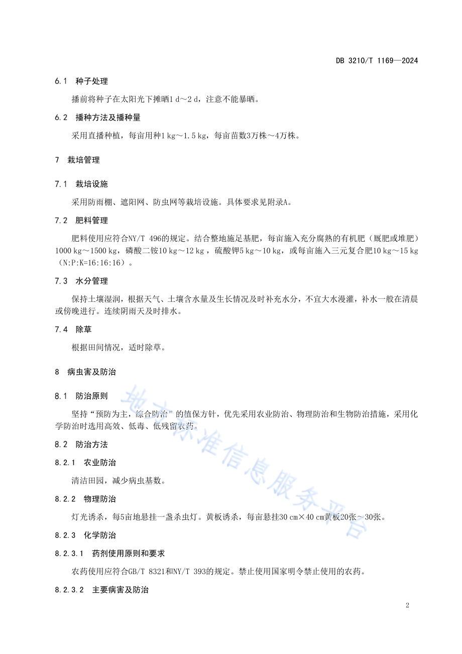 夏季直播青菜栽培技术规程DB3210／T 1169-2024.pdf_第4页