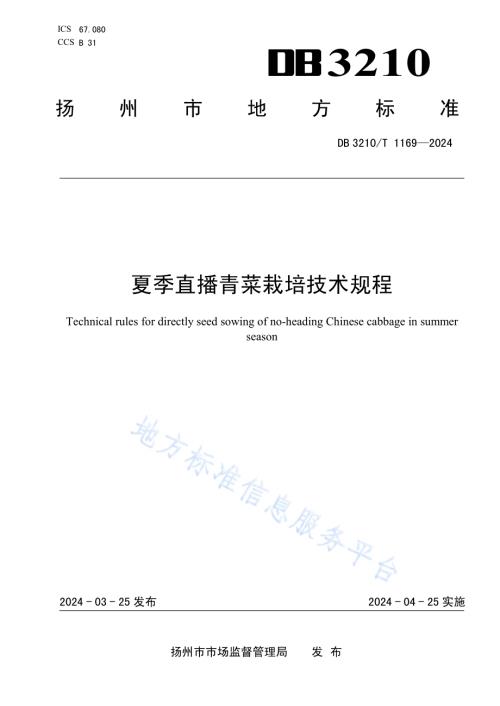 夏季直播青菜栽培技术规程DB3210／T 1169-2024.pdf
