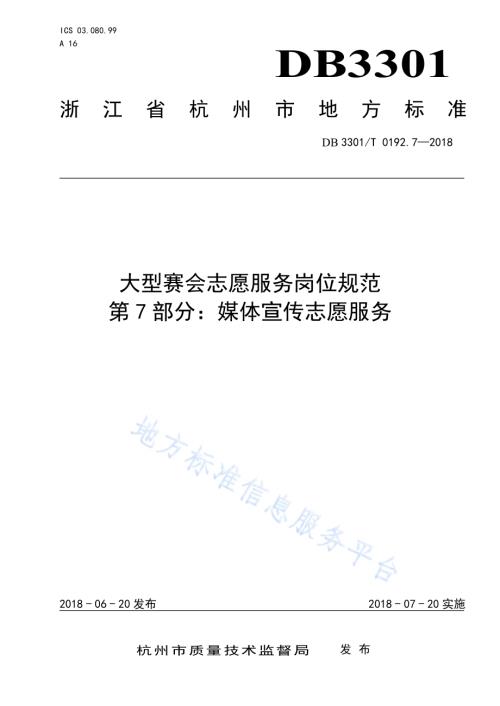 大型赛会志愿服务岗位规范 第7部分：媒体宣传志愿服务DB3301／T 0192.7—2018.pdf