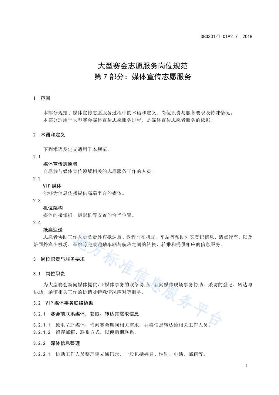 大型赛会志愿服务岗位规范 第7部分：媒体宣传志愿服务DB3301／T 0192.7—2018.pdf_第3页