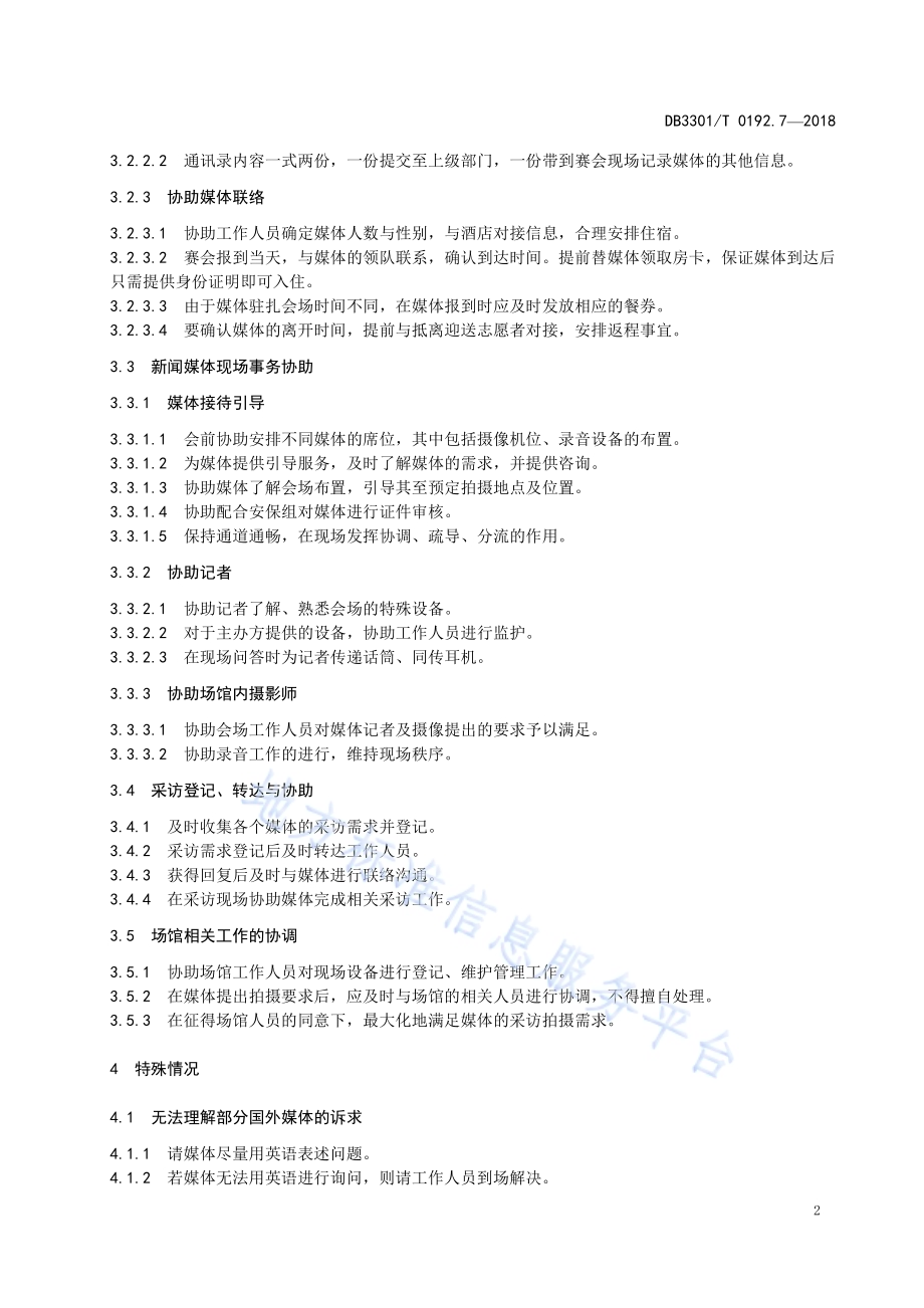 大型赛会志愿服务岗位规范 第7部分：媒体宣传志愿服务DB3301／T 0192.7—2018.pdf_第4页