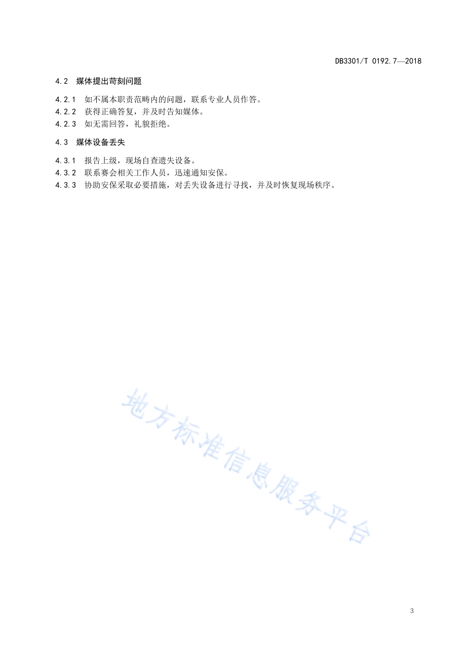 大型赛会志愿服务岗位规范 第7部分：媒体宣传志愿服务DB3301／T 0192.7—2018.pdf_第5页