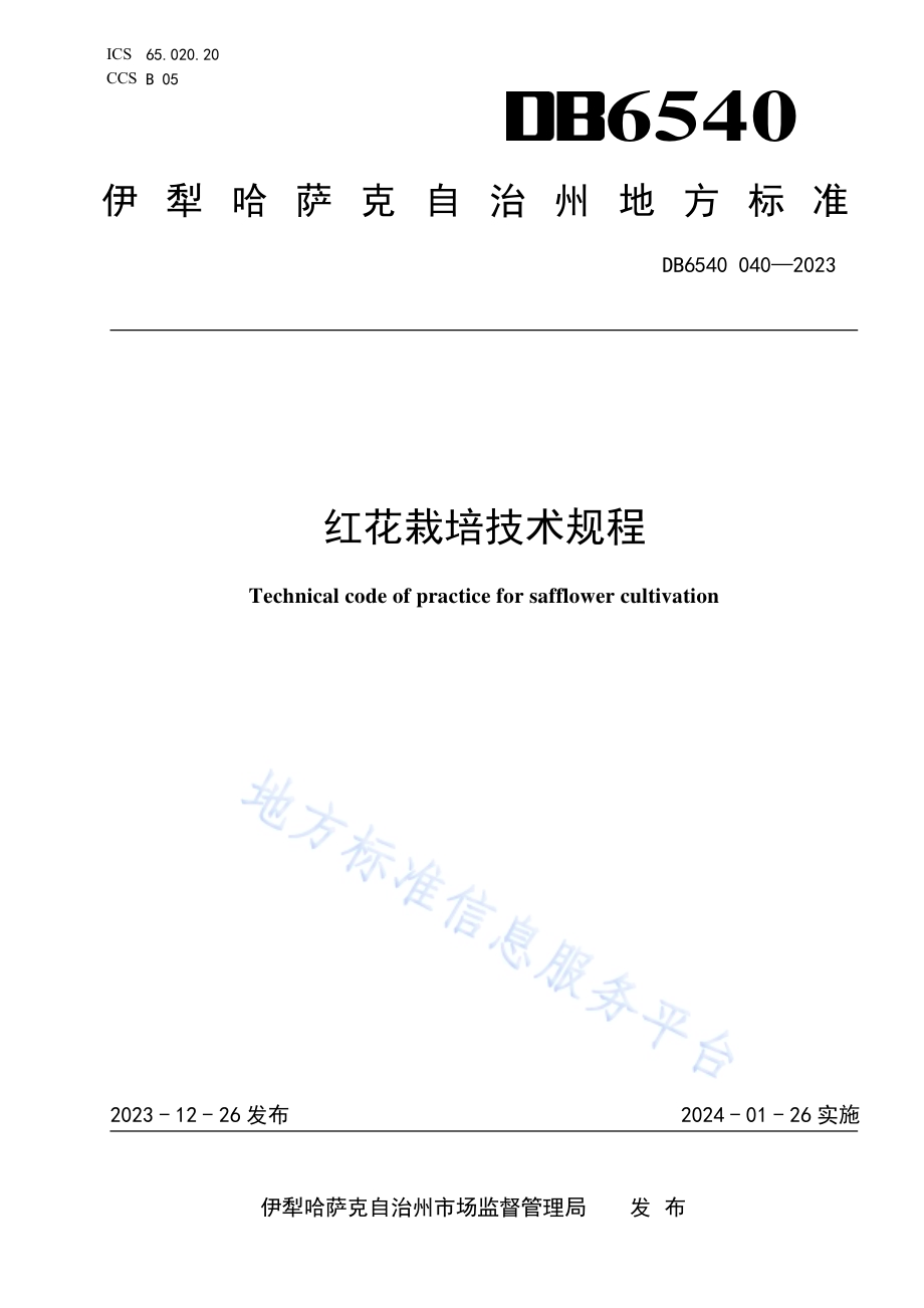 红花栽培技术规程DB6540／T 040-2023.pdf_第1页
