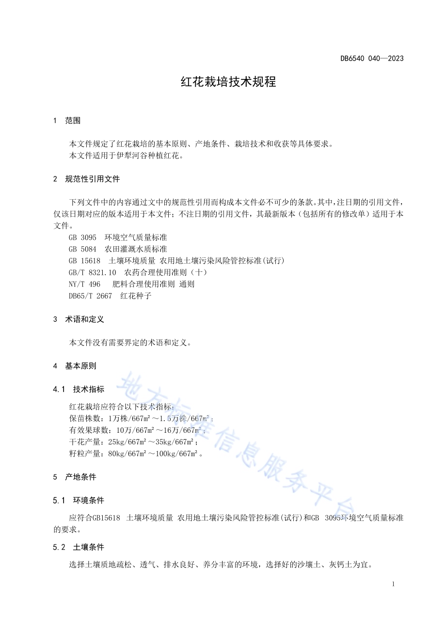 红花栽培技术规程DB6540／T 040-2023.pdf_第5页