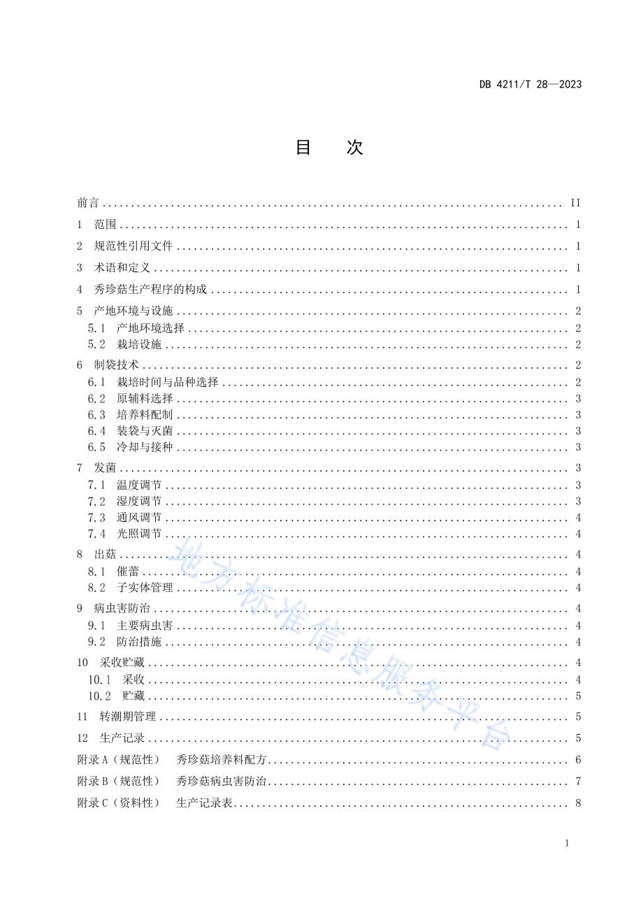 秀珍菇生产技术规程DB4211／T 28-2023.pdf_第3页