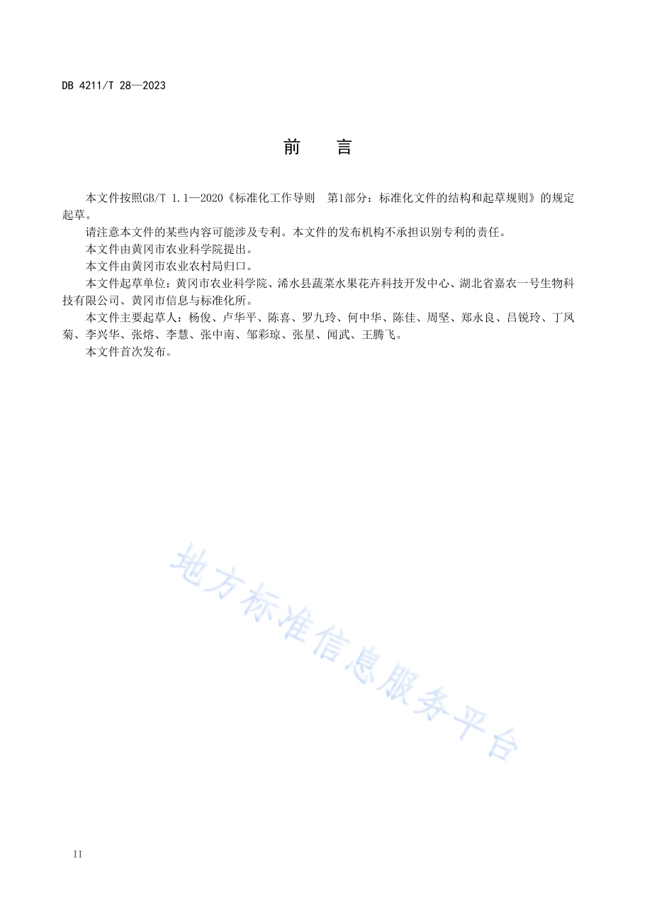 秀珍菇生产技术规程DB4211／T 28-2023.pdf_第4页