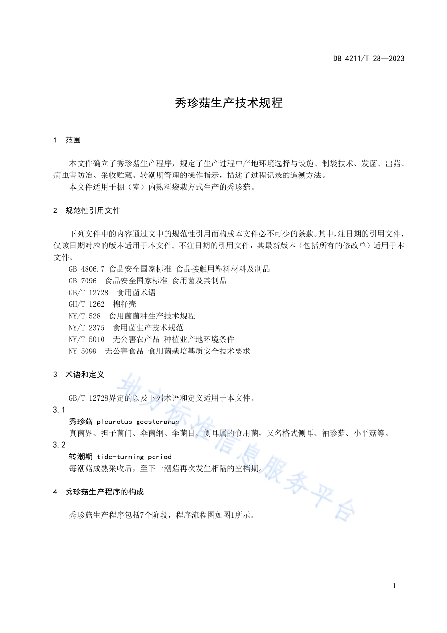 秀珍菇生产技术规程DB4211／T 28-2023.pdf_第5页