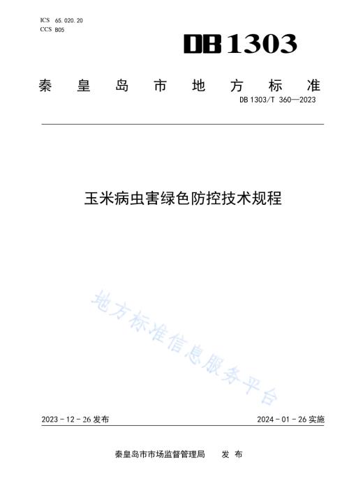 玉米病虫害绿色防控技术规程DB1303／T360-2023.pdf