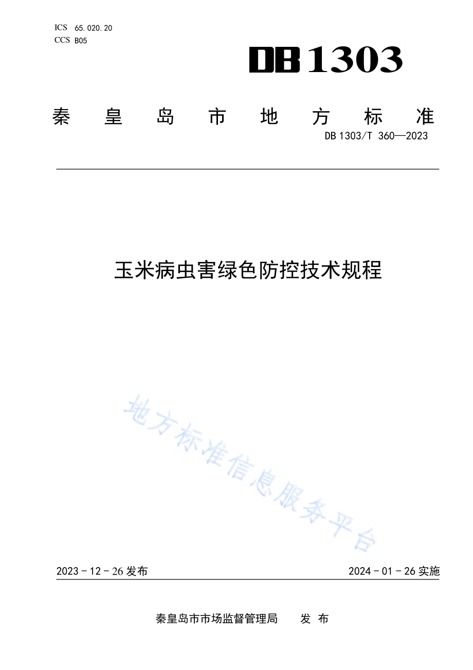 玉米病虫害绿色防控技术规程DB1303／T360-2023.pdf_第1页
