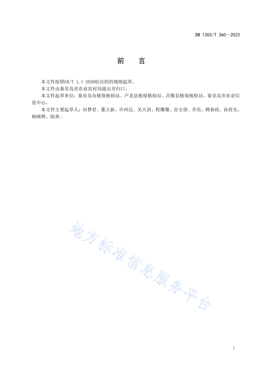 玉米病虫害绿色防控技术规程DB1303／T360-2023.pdf_第2页