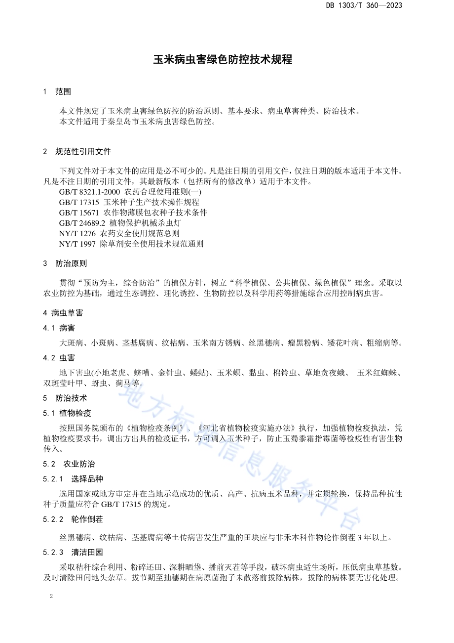 玉米病虫害绿色防控技术规程DB1303／T360-2023.pdf_第3页