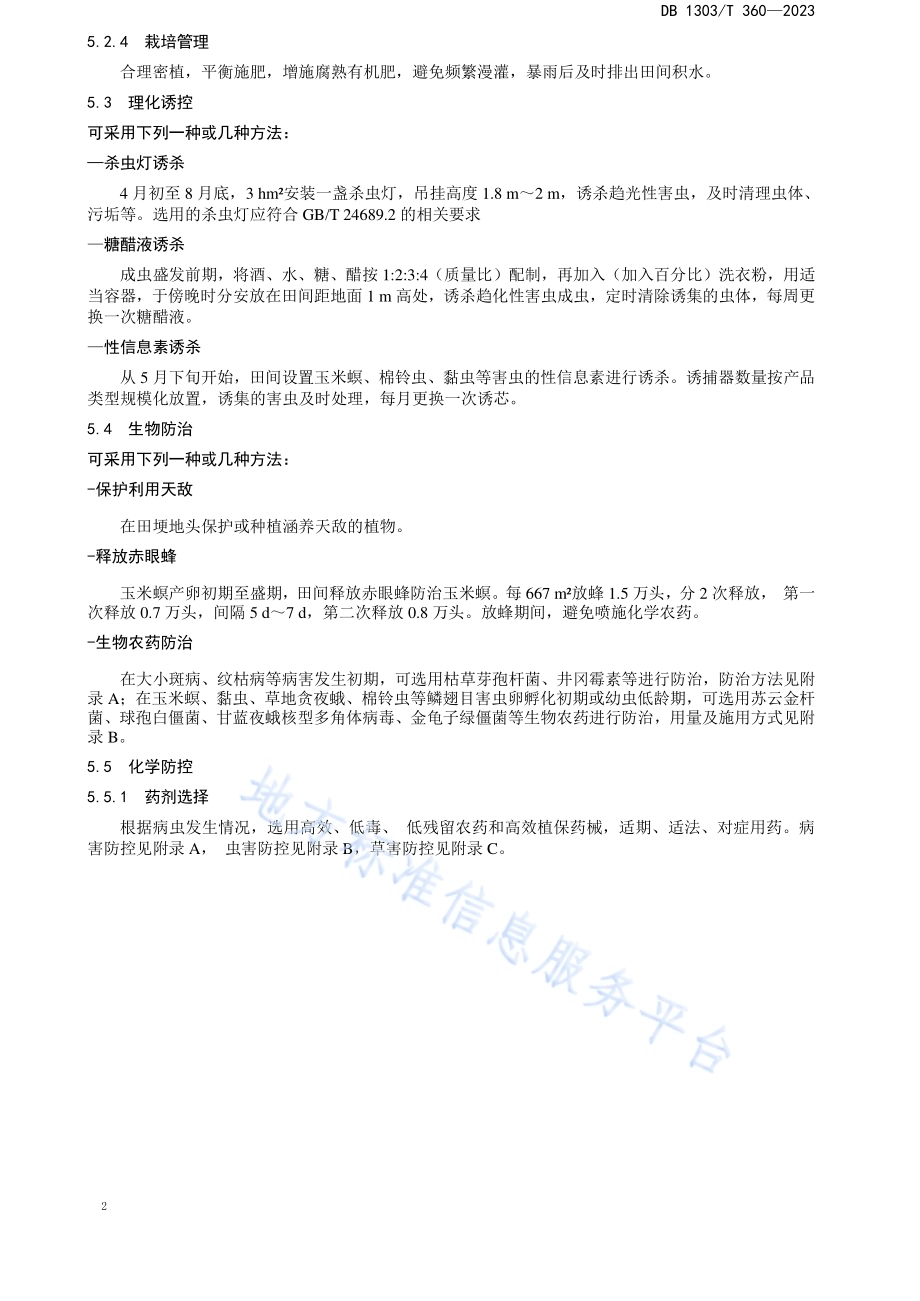 玉米病虫害绿色防控技术规程DB1303／T360-2023.pdf_第4页