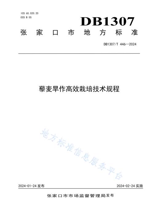 藜麦旱作高效栽培技术规程DB1307／T446-2024.pdf