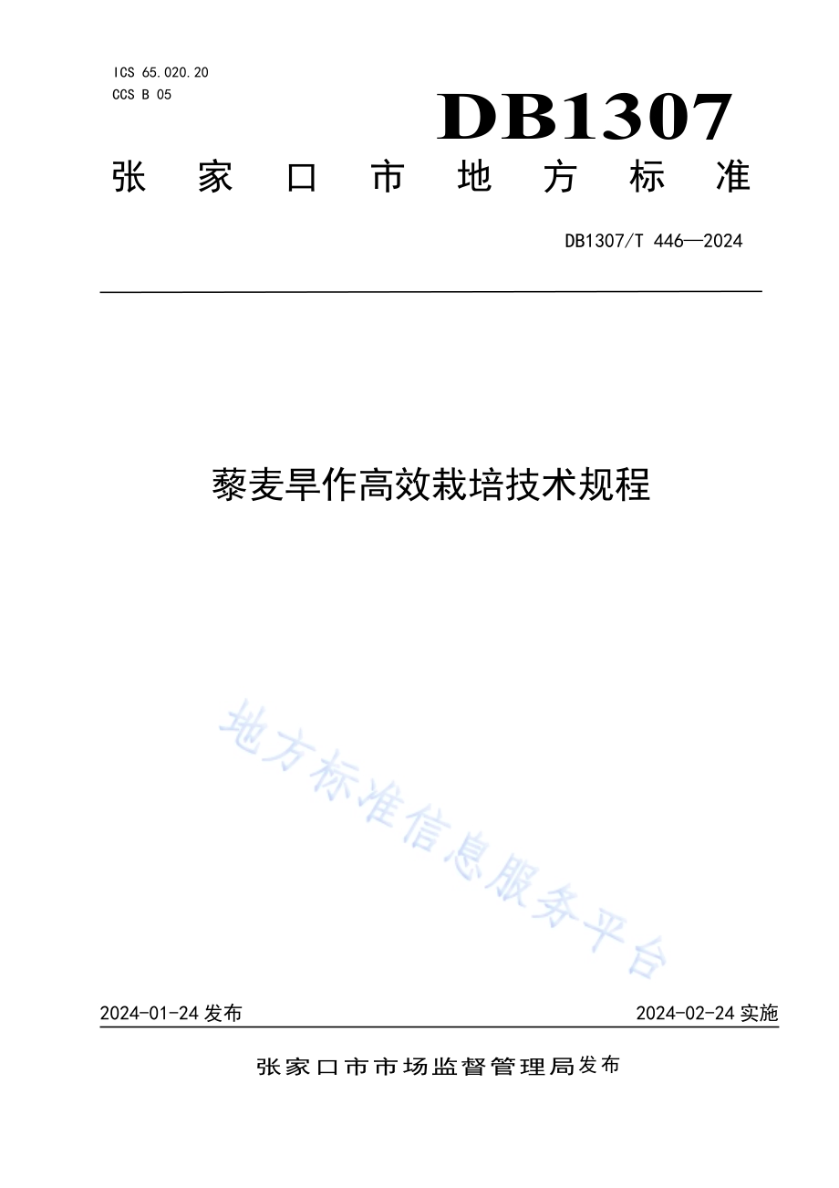藜麦旱作高效栽培技术规程DB1307／T446-2024.pdf_第1页