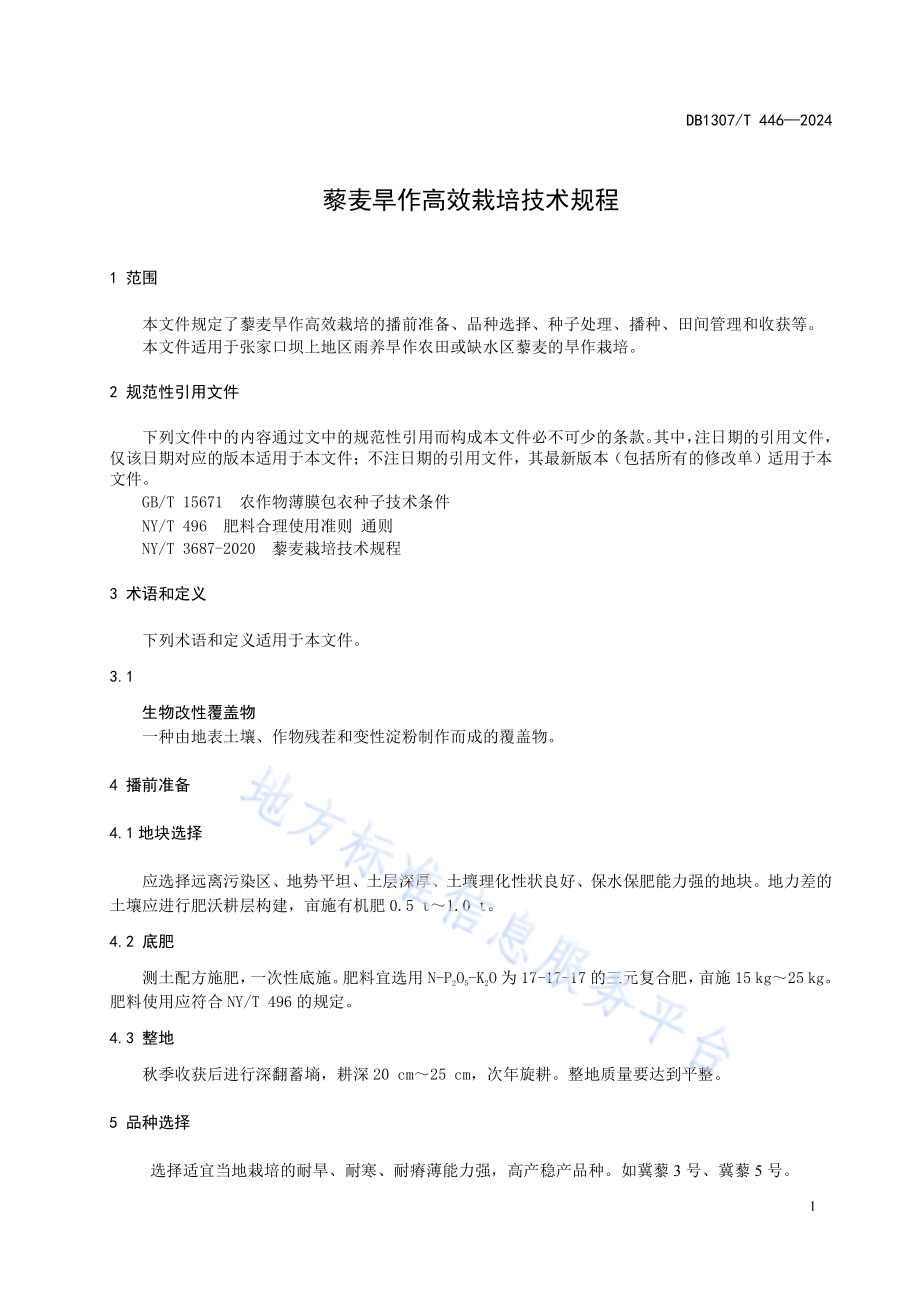 藜麦旱作高效栽培技术规程DB1307／T446-2024.pdf_第5页