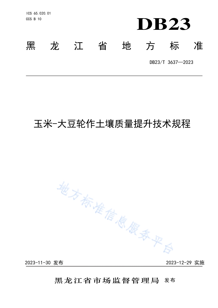 玉米-大豆轮作土壤质量提升技术规程DB23／T 3637—2023.pdf_第1页