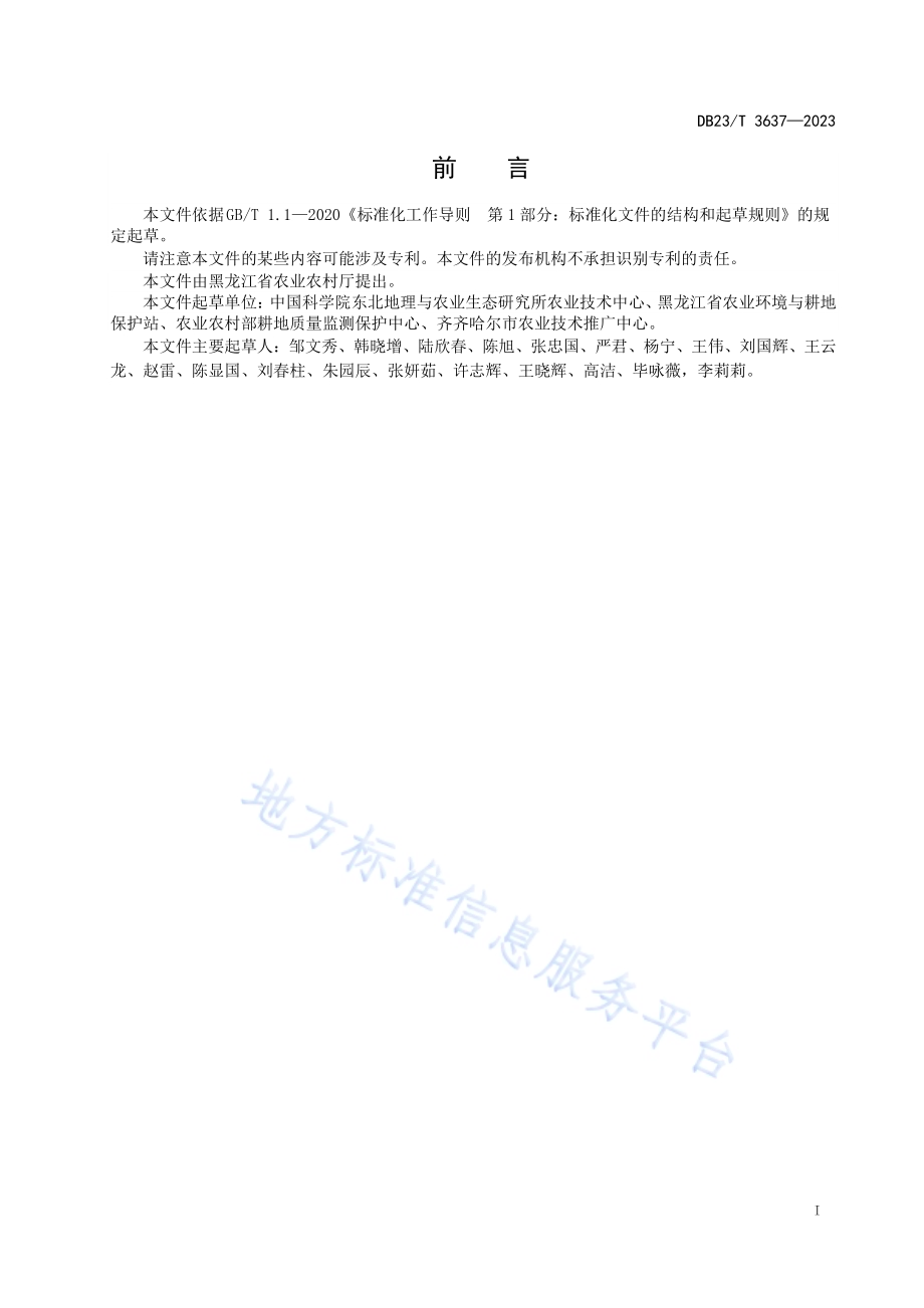 玉米-大豆轮作土壤质量提升技术规程DB23／T 3637—2023.pdf_第2页