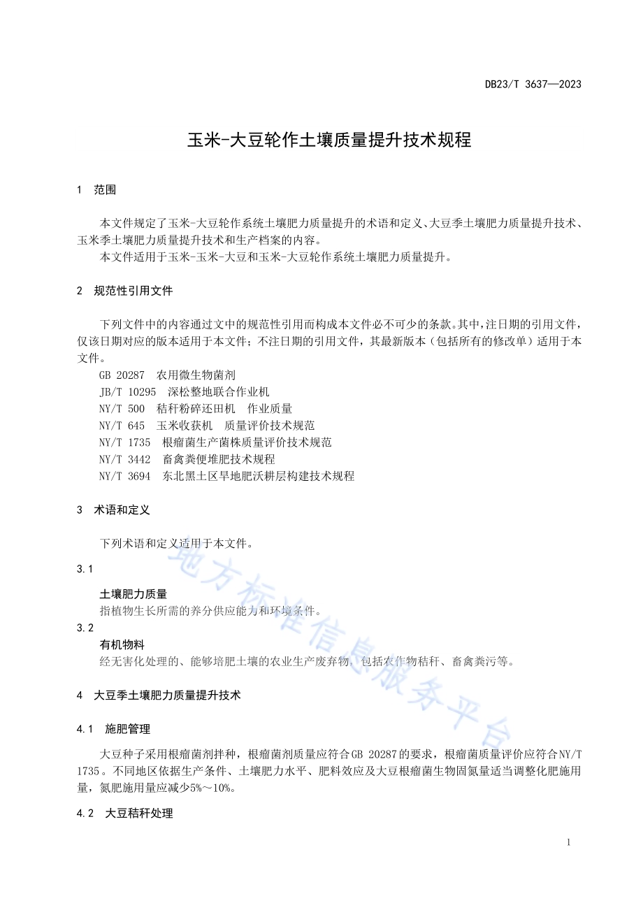 玉米-大豆轮作土壤质量提升技术规程DB23／T 3637—2023.pdf_第3页